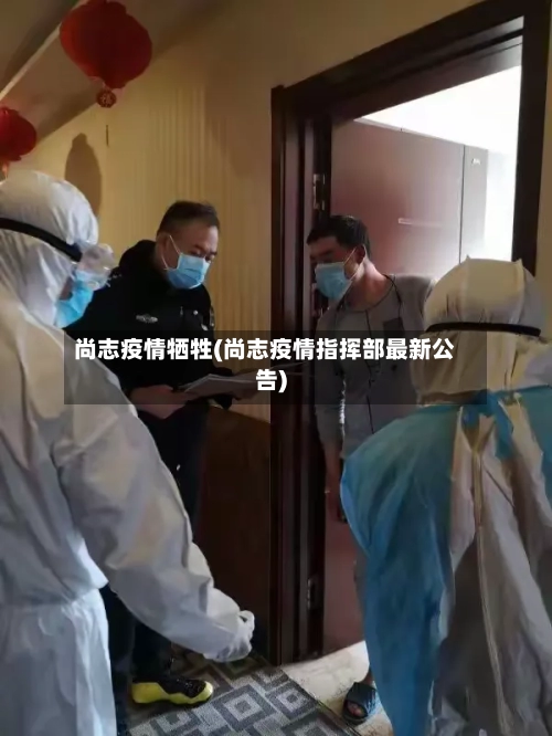 尚志疫情牺牲(尚志疫情指挥部最新公告)