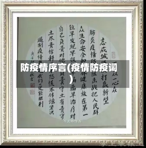 防疫情序言(疫情防疫词)