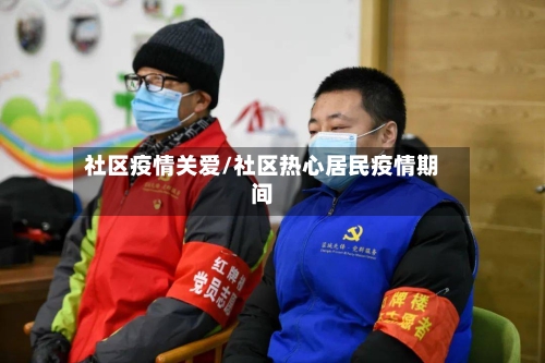 社区疫情关爱/社区热心居民疫情期间
