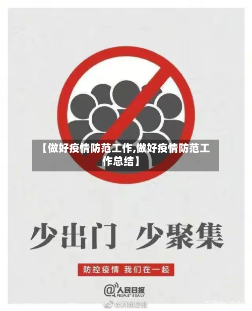 【做好疫情防范工作,做好疫情防范工作总结】