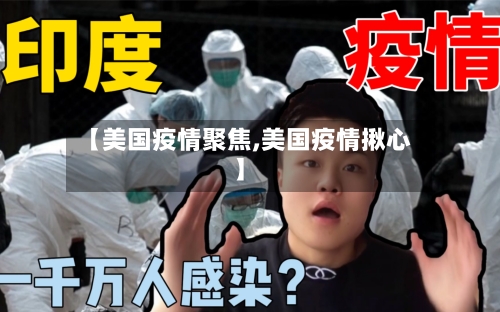 【美国疫情聚焦,美国疫情揪心】