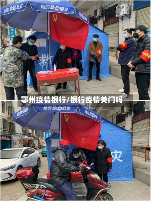 鄂州疫情银行/银行疫情关门吗