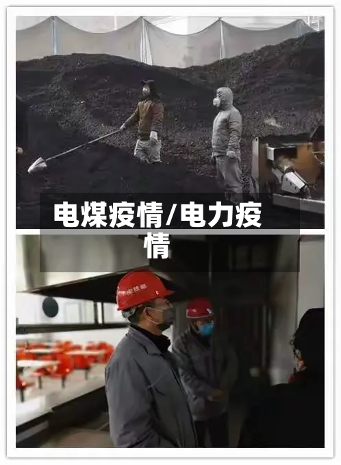 电煤疫情/电力疫情