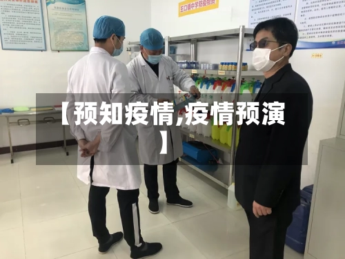 【预知疫情,疫情预演】