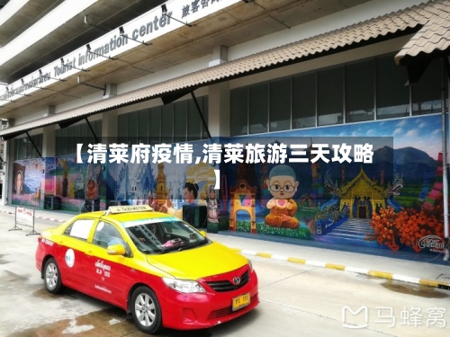 【清莱府疫情,清莱旅游三天攻略】