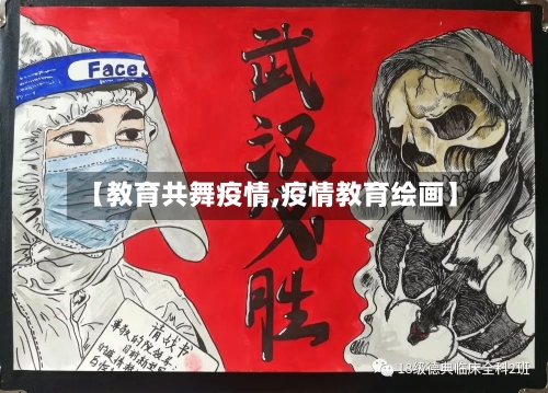 【教育共舞疫情,疫情教育绘画】