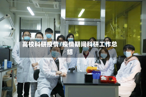 高校科研疫情/疫情期间科研工作总结
