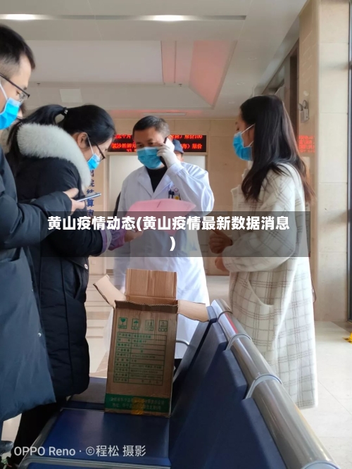 黄山疫情动态(黄山疫情最新数据消息)