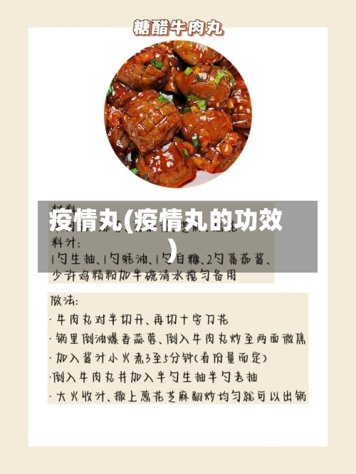 疫情丸(疫情丸的功效)