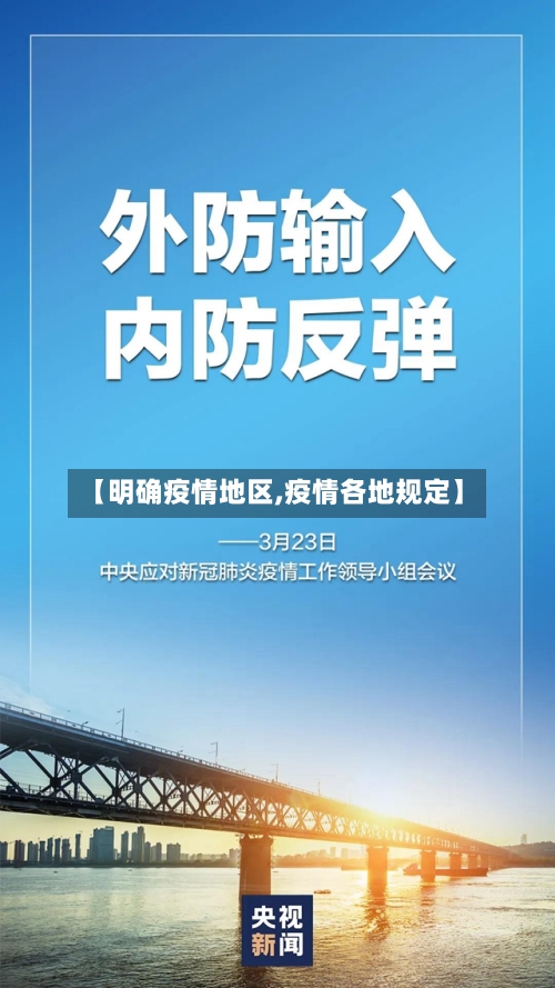 【明确疫情地区,疫情各地规定】