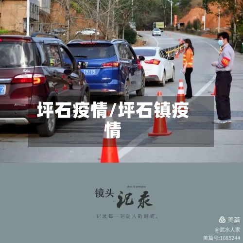 坪石疫情/坪石镇疫情