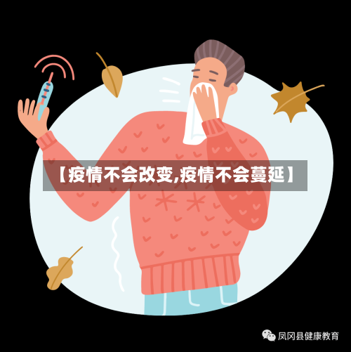 【疫情不会改变,疫情不会蔓延】