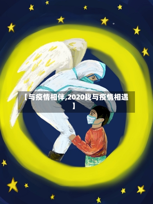 【与疫情相伴,2020我与疫情相遇】