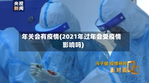 年关会有疫情(2021年过年会受疫情影响吗)