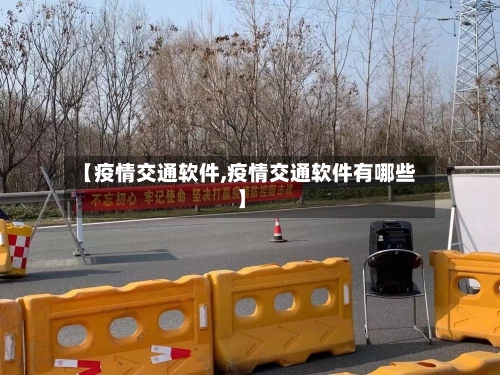 【疫情交通软件,疫情交通软件有哪些】