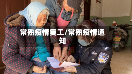 常熟疫情复工/常熟疫情通知