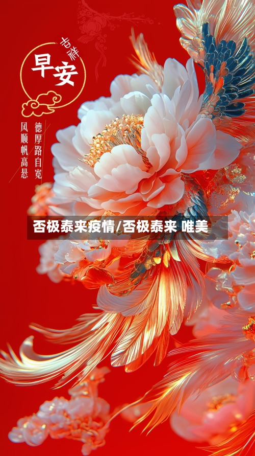 否极泰来疫情/否极泰来 唯美