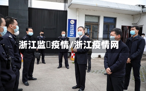 浙江监犾疫情/浙江疫情网