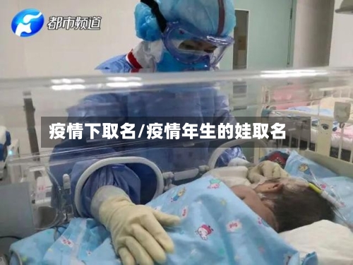 疫情下取名/疫情年生的娃取名