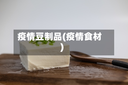 疫情豆制品(疫情食材)