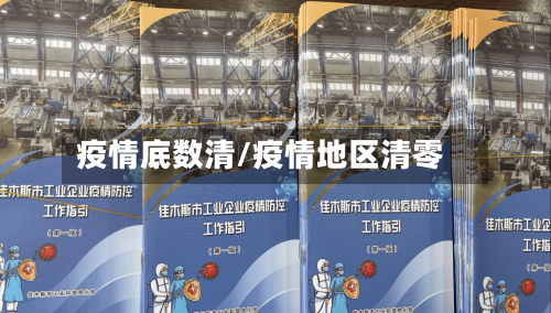 疫情底数清/疫情地区清零