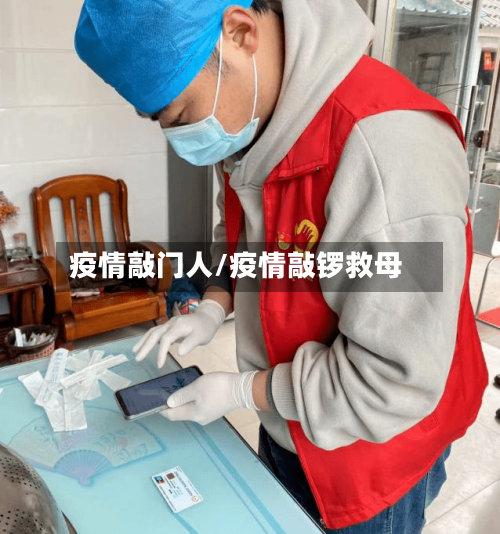 疫情敲门人/疫情敲锣救母
