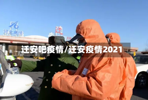 迁安吧疫情/迁安疫情2021