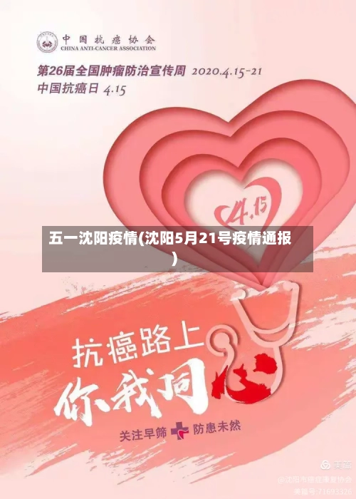 五一沈阳疫情(沈阳5月21号疫情通报)