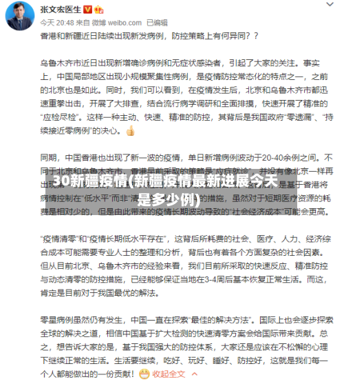 30新疆疫情(新疆疫情最新进展今天是多少例)