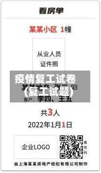 疫情复工试卷(复工试题)