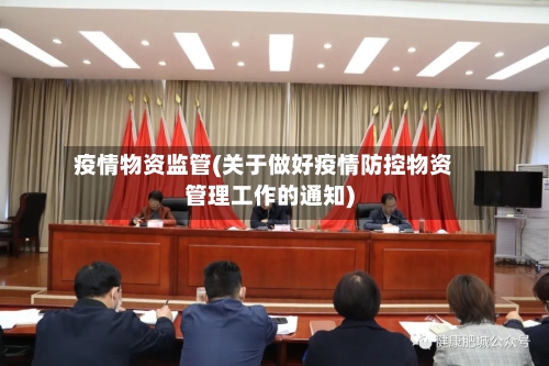 疫情物资监管(关于做好疫情防控物资管理工作的通知)