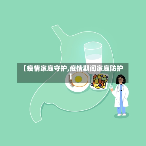 【疫情家庭守护,疫情期间家庭防护】