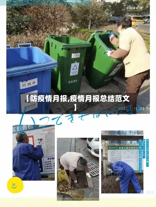 【防疫情月报,疫情月报总结范文】