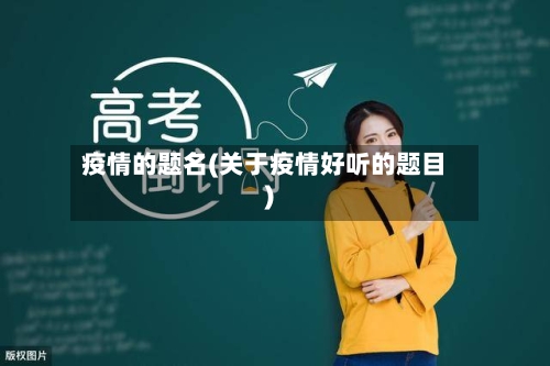 疫情的题名(关于疫情好听的题目)