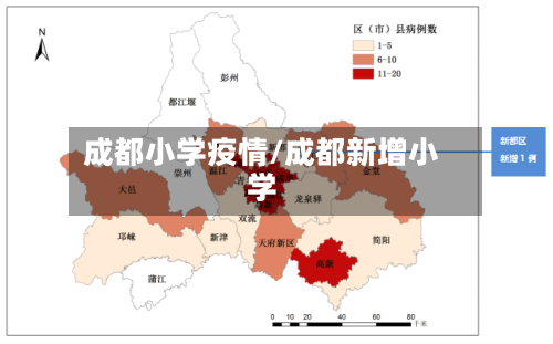 成都小学疫情/成都新增小学
