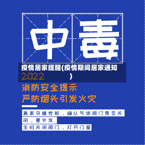 疫情居家提醒(疫情期间居家通知)