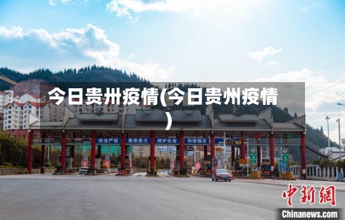 今日贵卅疫情(今日贵州疫情)
