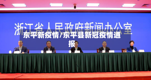 东平新疫情/东平县新冠疫情通报