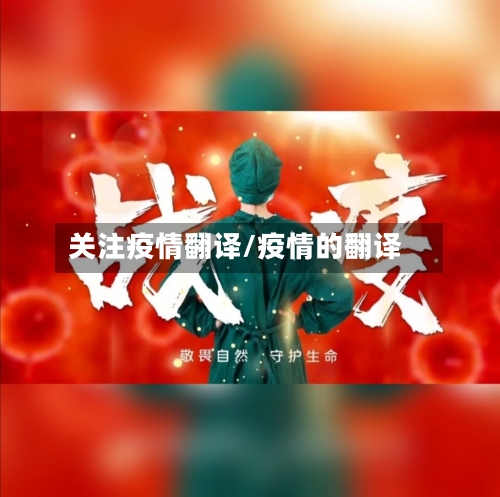 关注疫情翻译/疫情的翻译