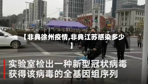 【非典徐州疫情,非典江苏感染多少】