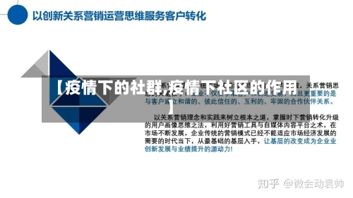 【疫情下的社群,疫情下社区的作用】