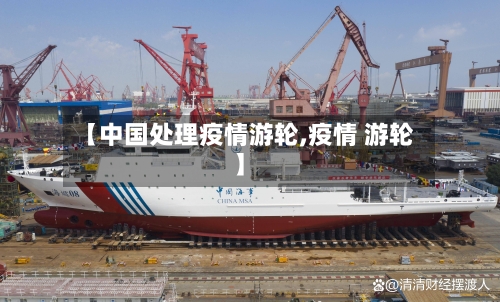 【中国处理疫情游轮,疫情 游轮】