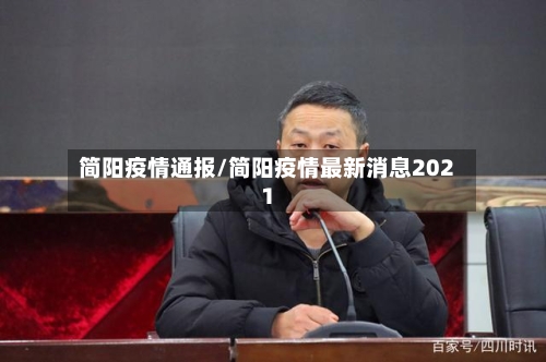 简阳疫情通报/简阳疫情最新消息2021