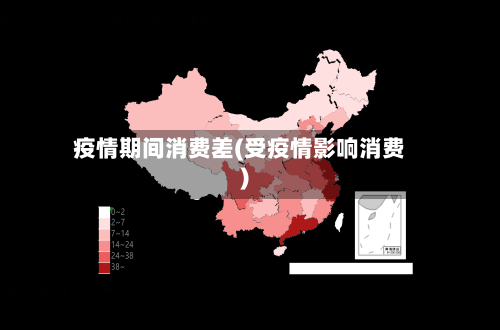 疫情期间消费差(受疫情影响消费)