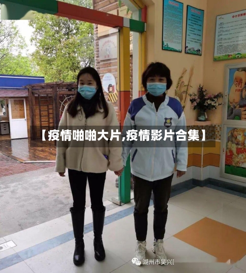 【疫情啪啪大片,疫情影片合集】