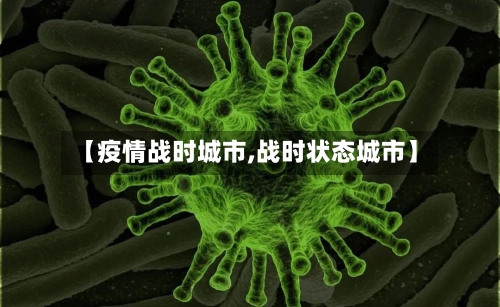 【疫情战时城市,战时状态城市】