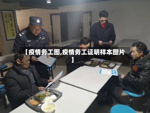 【疫情务工图,疫情务工证明样本图片】