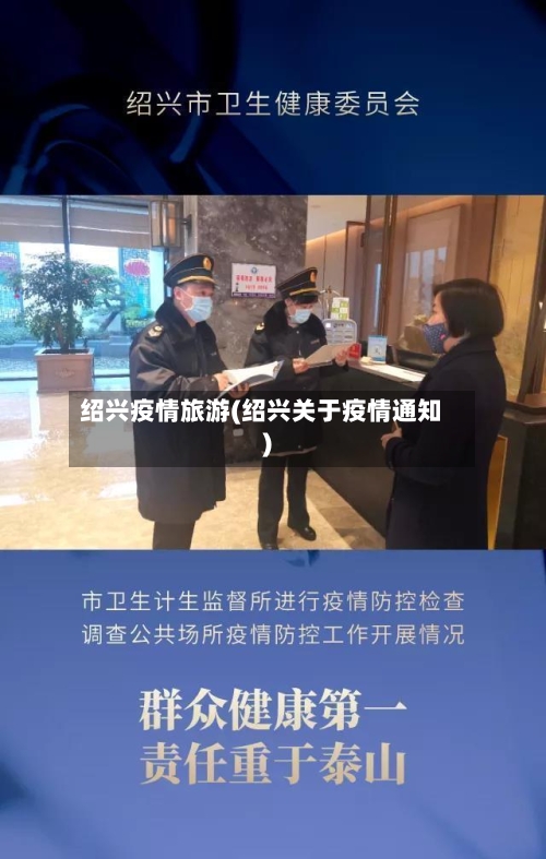 绍兴疫情旅游(绍兴关于疫情通知)