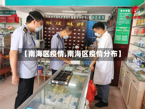 【南海区疫情,南海区疫情分布】