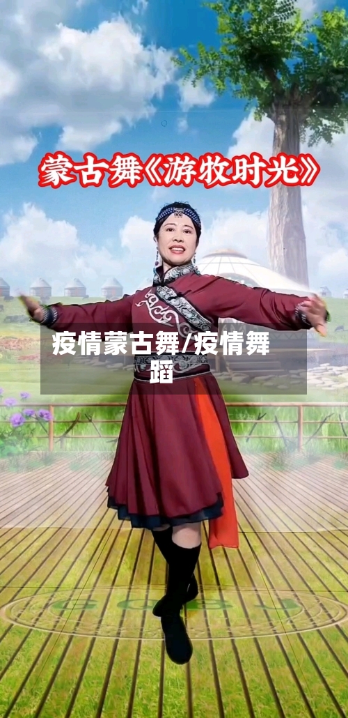 疫情蒙古舞/疫情舞蹈